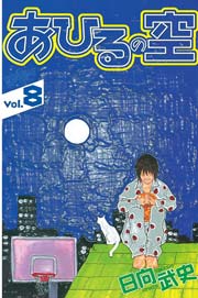 あひるの空 8巻 週刊少年マガジン 日向武史 無料試し読みなら漫画 マンガ 電子書籍のコミックシーモア あひるの空 8巻 週刊少年マガジン 日向武史 無料試し読みなら漫画 マンガ 電子書籍のコミックシーモア