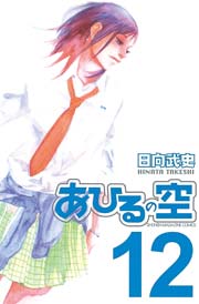 あひるの空 12巻 無料試し読みなら漫画 マンガ 電子書籍のコミックシーモア