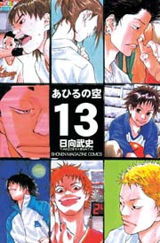 あひるの空 13巻 無料試し読みなら漫画 マンガ 電子書籍のコミックシーモア