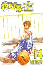 あひるの空 14巻 週刊少年マガジン 日向武史 無料試し読みなら漫画 マンガ 電子書籍のコミックシーモア