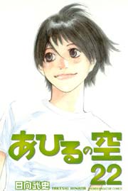 あひるの空 22巻 週刊少年マガジン 日向武史 無料試し読みなら漫画 マンガ 電子書籍のコミックシーモア