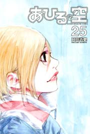 あひるの空 25巻 週刊少年マガジン 日向武史 無料試し読みなら漫画 マンガ 電子書籍のコミックシーモア