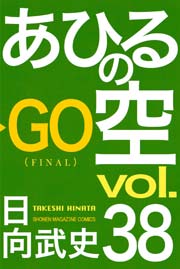 あひるの空 38巻 無料試し読みなら漫画 マンガ 電子書籍のコミックシーモア あひるの空 38巻 無料試し読みなら漫画 マンガ 電子書籍のコミックシーモア