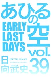 あひるの空 39巻 無料試し読みなら漫画 マンガ 電子書籍のコミックシーモア