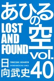 あひるの空 40巻 無料試し読みなら漫画 マンガ 電子書籍のコミックシーモア