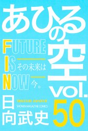 あひるの空（50） FUTURE IS NOW（最新刊） ｜ 日向武史 ｜ 無料漫画 ...