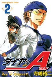 ダイヤ の エース アニメ 無料 少しでも野球を味わって貰えたら嬉しい ダイヤのa 全話無料公開