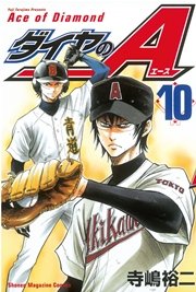 ダイヤのa 10巻 週刊少年マガジン 寺嶋裕二 無料試し読みなら漫画 マンガ 電子書籍のコミックシーモア ダイヤのa 10巻 週刊少年マガジン 寺嶋裕二 無料試し読みなら漫画 マンガ 電子書籍のコミックシーモア