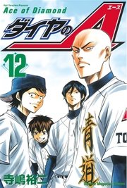 ダイヤのa 12巻 週刊少年マガジン 寺嶋裕二 無料試し読みなら漫画 マンガ 電子書籍のコミックシーモア ダイヤのa 12巻 週刊少年マガジン 寺嶋裕二 無料試し読みなら漫画 マンガ 電子書籍のコミックシーモア