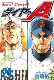 ダイヤのa 21巻 無料試し読みなら漫画 マンガ 電子書籍のコミックシーモア ダイヤのa 21巻 無料試し読みなら漫画 マンガ 電子書籍のコミックシーモア