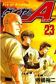 ダイヤのa 23巻 週刊少年マガジン 寺嶋裕二 無料試し読みなら漫画 マンガ 電子書籍のコミックシーモア