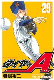 ダイヤのa 29巻 週刊少年マガジン 寺嶋裕二 無料試し読みなら漫画 マンガ 電子書籍のコミックシーモア