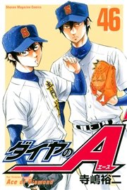 ダイヤのa 46巻 無料試し読みなら漫画 マンガ 電子書籍のコミックシーモア