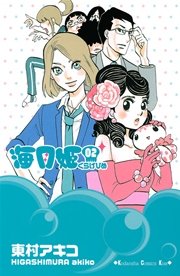 海月姫 2巻 無料試し読みなら漫画 マンガ 電子書籍のコミックシーモア