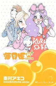海月姫 4巻 Kiss 東村アキコ 無料試し読みなら漫画 マンガ 電子書籍のコミックシーモア