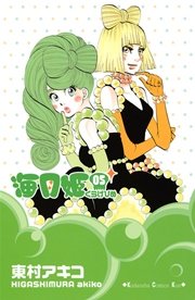 海月姫 5巻 Kiss 東村アキコ 無料試し読みなら漫画 マンガ 電子書籍のコミックシーモア