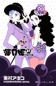海月姫 7巻 Kiss 東村アキコ 無料試し読みなら漫画 マンガ 電子書籍のコミックシーモア