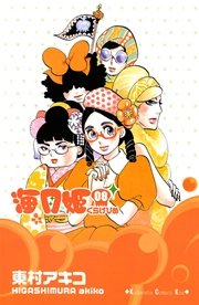 海月姫 8巻 Kiss 東村アキコ 無料試し読みなら漫画 マンガ 電子書籍のコミックシーモア
