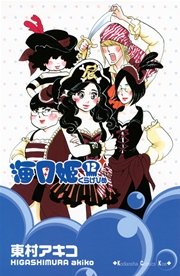 海月姫 12巻 Kiss 東村アキコ 無料試し読みなら漫画 マンガ 電子書籍のコミックシーモア