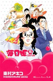 海月姫 15巻 Kiss 東村アキコ 無料試し読みなら漫画 マンガ 電子書籍のコミックシーモア