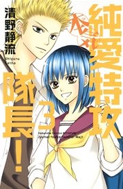 純愛特攻隊長 本気 3巻 無料試し読みなら漫画 マンガ 電子書籍のコミックシーモア 純愛特攻隊長 本気 3巻 無料試し読みなら漫画 マンガ 電子書籍のコミックシーモア