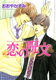 恋の呪文 1巻 最新刊 あすかコミックスcl Dx Kadokawa おおやかずみ 無料試し読みなら漫画 マンガ 電子書籍のコミックシーモア