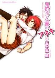 鬼灯さん家のアネキ 1巻 無料試し読みなら漫画 マンガ 電子書籍のコミックシーモア