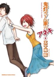 鬼灯さん家のアネキ 4巻 最新刊 無料試し読みなら漫画 マンガ 電子書籍のコミックシーモア