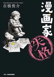 漫画家失格 1巻 最新刊 無料試し読みなら漫画 マンガ 電子書籍のコミックシーモア 漫画家失格 1巻 最新刊 無料試し読みなら漫画 マンガ 電子書籍のコミックシーモア