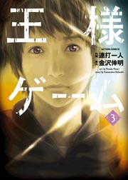 王様ゲーム 3巻 漫画アクション 連打一人 金沢伸明 無料試し読みなら漫画 マンガ 電子書籍のコミックシーモア