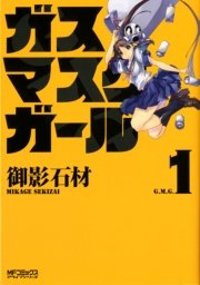 ガスマスクガール 1巻 無料試し読みなら漫画 マンガ 電子書籍のコミックシーモア ガスマスクガール 1巻 無料試し読みなら漫画 マンガ 電子書籍のコミックシーモア