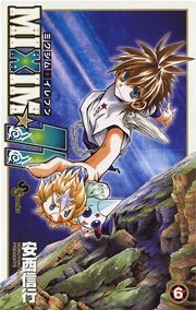 Mixim 11 6巻 少年サンデー 安西信行 無料試し読みなら漫画 マンガ 電子書籍のコミックシーモア
