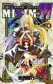 Mixim 11 9巻 少年サンデー 安西信行 無料試し読みなら漫画 マンガ 電子書籍のコミックシーモア