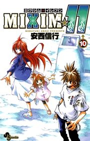 Mixim 11 10巻 無料試し読みなら漫画 マンガ 電子書籍のコミックシーモア