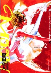Moon 昴ソリチュードスタンディング 2巻 ビッグコミックスピリッツ 曽田正人 無料試し読みなら漫画 マンガ 電子書籍のコミックシーモア Moon 昴ソリチュードスタンディング 2巻 ビッグコミックスピリッツ 曽田正人 無料試し読みなら漫画 マンガ 電子書籍のコミックシーモア