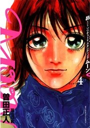 Moon 昴ソリチュードスタンディング 4巻 無料試し読みなら漫画 マンガ 電子書籍のコミックシーモア Moon 昴ソリチュードスタンディング 4巻 無料試し読みなら漫画 マンガ 電子書籍のコミックシーモア