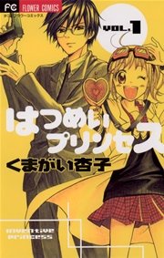 はつめいプリンセス 1巻 Sho Comi フラワーコミックス くまがい杏子 無料試し読みなら漫画 マンガ 電子書籍のコミックシーモア