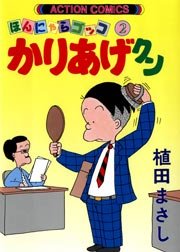 かりあげクン ほんにゃらゴッコ 2巻 無料試し読みなら漫画 マンガ 電子書籍のコミックシーモア かりあげクン ほんにゃらゴッコ 2巻 無料試し読みなら漫画 マンガ 電子書籍のコミックシーモア