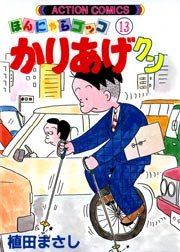 かりあげクン ほんにゃらゴッコ 13巻 無料試し読みなら漫画 マンガ 電子書籍のコミックシーモア かりあげクン ほんにゃらゴッコ 13巻 無料試し読みなら漫画 マンガ 電子書籍のコミックシーモア