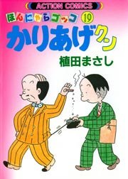 かりあげクン ほんにゃらゴッコ 19巻 無料試し読みなら漫画 マンガ 電子書籍のコミックシーモア