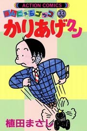4ページ目）かりあげクン ほんにゃらゴッコ 33巻｜無料漫画（マンガ