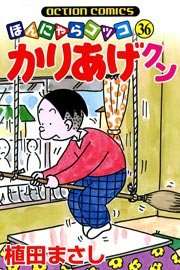 かりあげクン ほんにゃらゴッコ 36巻 無料試し読みなら漫画 マンガ 電子書籍のコミックシーモア かりあげクン ほんにゃらゴッコ 36巻 無料試し読みなら漫画 マンガ 電子書籍のコミックシーモア
