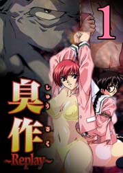 臭作 Replay 鬼畜おやぢ盗撮調教日誌 アニメ版 1巻 ライブ コミック エルフ 無料試し読みなら漫画 マンガ 電子書籍のコミックシーモア 臭作 Replay 鬼畜おやぢ盗撮調教日誌 アニメ版 1巻 ライブ コミック エルフ 無料試し読みなら漫画 マンガ 電子書籍のコミックシーモア