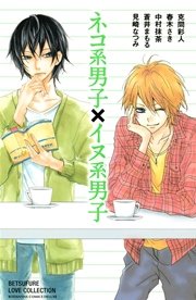 ネコ系男子 イヌ系男子 1巻 無料試し読みなら漫画 マンガ 電子書籍のコミックシーモア