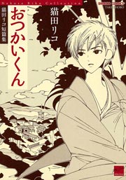おつかいくん 1巻 最新刊 無料試し読みなら漫画 マンガ 電子書籍のコミックシーモア おつかいくん 1巻 最新刊 無料試し読みなら漫画 マンガ 電子書籍のコミックシーモア