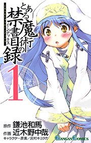 とある魔術の禁書目録 1巻 月刊少年ガンガン ガンガンコミックス 鎌池和馬 近木野中哉 灰村キヨタカ 無料試し読みなら漫画 マンガ 電子書籍のコミックシーモア