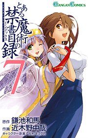 とある魔術の禁書目録 7巻 月刊少年ガンガン ガンガンコミックス 鎌池和馬 近木野中哉 灰村キヨタカ 無料試し読みなら漫画 マンガ 電子書籍のコミックシーモア