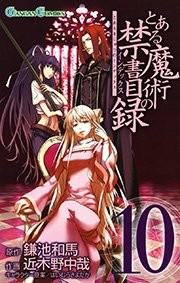 とある魔術の禁書目録 10巻 月刊少年ガンガン ガンガンコミックス 鎌池和馬 近木野中哉 灰村キヨタカ 無料試し読みなら漫画 マンガ 電子書籍のコミックシーモア