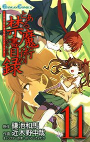 とある魔術の禁書目録 11巻 無料試し読みなら漫画 マンガ 電子書籍のコミックシーモア