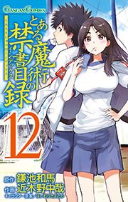 とある魔術の禁書目録 12巻 無料試し読みなら漫画 マンガ 電子書籍のコミックシーモア